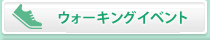 ウォーキングキャンペーン