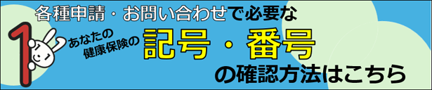 保険証の記号番号の確認方法
