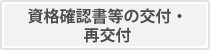 資格確認書等の交付・再交付