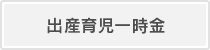 出産育児一時金