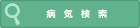 病気検索