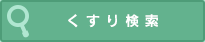 くすり検索