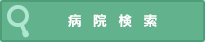 病院検索