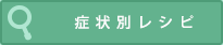 症状別レシピ