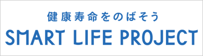 スマートライフプロジェクト