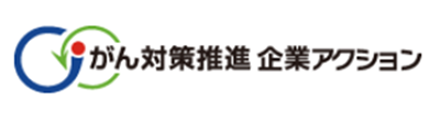 がん対策推進企業アクション