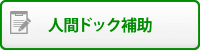 人間ドック補助