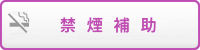 禁煙補助