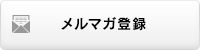 メルマガ登録