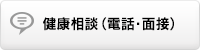 健康相談（電話・面接）