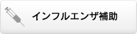 インフルエンザ補助