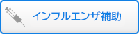 インフルエンザ補助