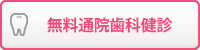 無料通院歯科健診