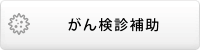 がん検診補助