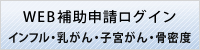 WEB補助申請ログイン