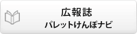 広報誌パレットけんぽナビ