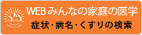 WEB みんなの家庭の医学