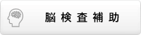脳検査補助