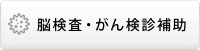 脳検査・がん検診補助