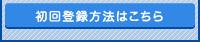 初回登録方法はこちら