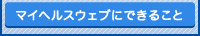 マイヘルスウェブにできること