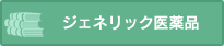 ジェネリック医薬品