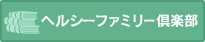 ヘルシーファミリー倶楽部