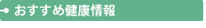 おすすめ健康情報