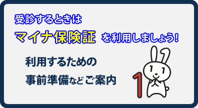 受診するときはマイナ保険証を利用しましょう！