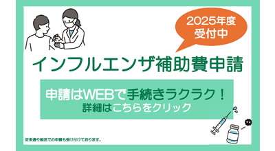 インフルエンザ補助費申請