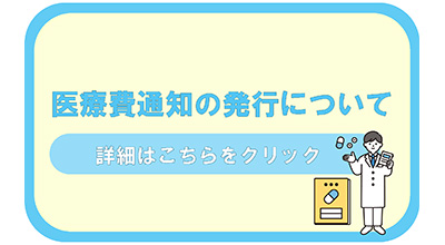 医療費通知の発行について