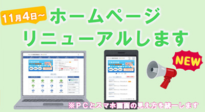 ホームページリニューアル