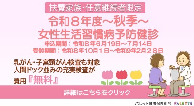 女性健診秋季
