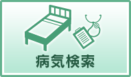 病気検索