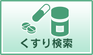 くすり検索