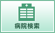 病院検索