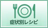 症状別レシピ