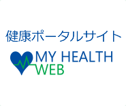 マイヘルスウェブ