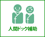 人間ドック補助
