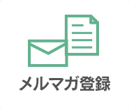 メルマガ登録