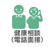 健康相談（電話・面接）