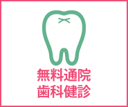 無料通院歯科健診