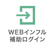 WEBインフル補助ログイン