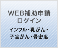 WEB補助申請ログイン