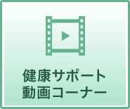 健康サポート動画コーナー