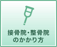 接骨院・整骨院のかかり方