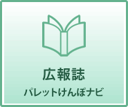 広報誌パレットけんぽナビ