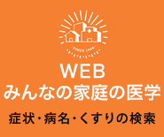 WEB みんなの家庭の医学