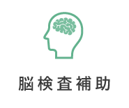 脳検査補助