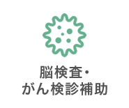 脳検査・がん検査補助